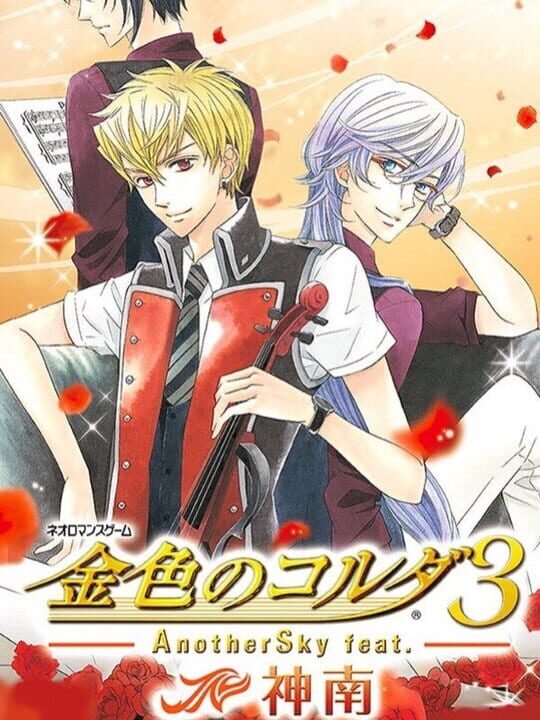 Cover for Kiniro no Corda 3 AnotherSky feat. Jinnan
