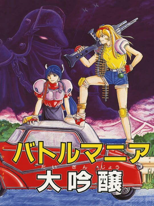 Cover for Battle Mania Daiginjou