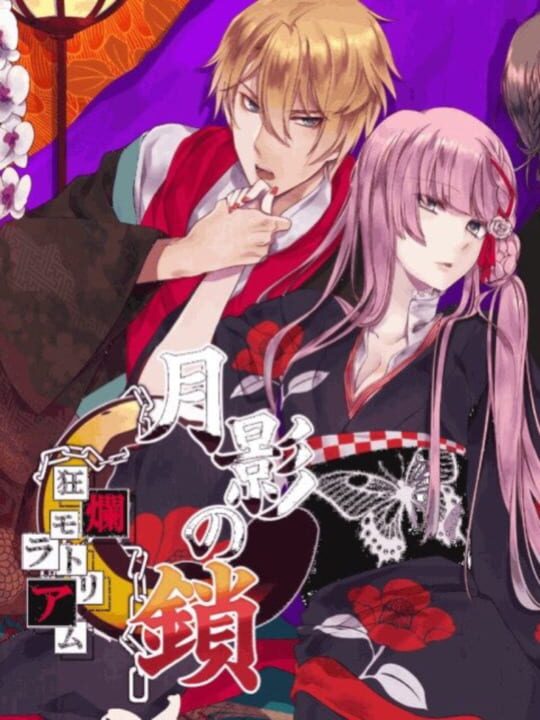 Cover for Getsuei no Kusari: Kyouran Moratoriamu